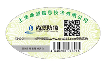 數(shù)碼防偽標(biāo)識