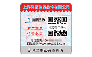 數碼防偽標簽