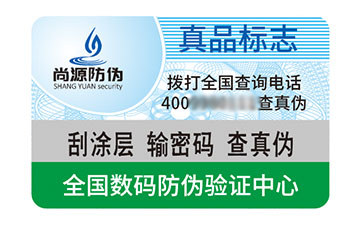 防偽標